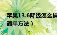 苹果13.6降级怎么操作（苹果13系统降级最简单方法）