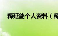 释延能个人资料（释延能是军人出身吗）