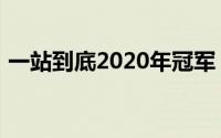 一站到底2020年冠军（一站到底2015冠军）