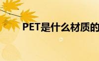 PET是什么材质的（pe是什么材质）