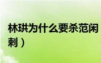 林珙为什么要杀范闲（林珙为什么要牛栏街行刺）