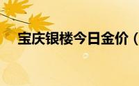 宝庆银楼今日金价（宝庆银楼的创始人）