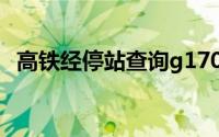 高铁经停站查询g1701（高铁经停站查询）