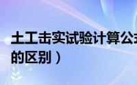 土工击实试验计算公式（土工试验和土工击实的区别）