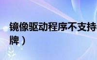 镜像驱动程序不支持aero效果（Aero什么品牌）