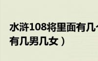 水浒108将里面有几个是女的（水浒108将里有几男几女）