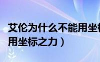 艾伦为什么不能用坐标之力（艾伦为什么能使用坐标之力）