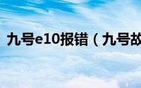 九号e10报错（九号故障代码e15什么意思）