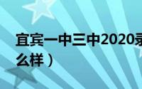 宜宾一中三中2020录取分数线（宜宾一中怎么样）