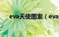 eva天使图案（eva空天使第几集出现）