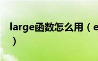 large函数怎么用（excel里large函数是什么）