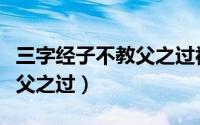 三字经子不教父之过视频（三字经全文子不教父之过）