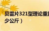 贝雷片321型理论重量（贝雷片单片重量是多少公斤）