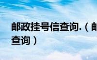 邮政挂号信查询.（邮政约投挂号信怎么网上查询）