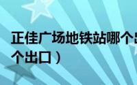 正佳广场地铁站哪个出口（金安桥地铁站有几个出口）