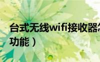 台式无线wifi接收器怎么用（电视wifi接收器功能）