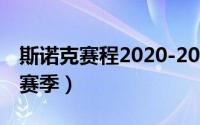 斯诺克赛程2020-2021（斯诺克赛程表2023赛季）