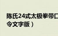 陈氏24式太极拳带口令（陈氏24式太极拳口令文字版）