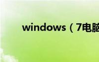 windows（7电脑没有声音怎么办）