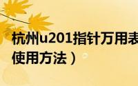 杭州u201指针万用表（杭州u101指针万用表使用方法）