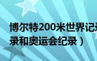 博尔特200米世界记录（博尔特200米世界纪录和奥运会纪录）