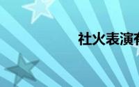 社火表演有哪些节目