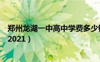 郑州龙湖一中高中学费多少钱（郑州龙湖一中高中学费多少2021）