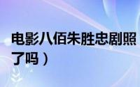 电影八佰朱胜忠剧照（八佰朱胜忠最后活下来了吗）