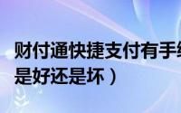 财付通快捷支付有手续费吗（财付通快捷支付是好还是坏）