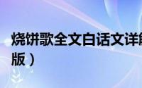 烧饼歌全文白话文详解（烧饼歌全文译文完整版）