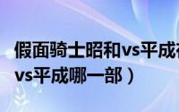 假面骑士昭和vs平成在线播放（假面骑士昭和vs平成哪一部）