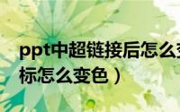 ppt中超链接后怎么变颜色（ppt超链接后图标怎么变色）