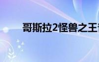 哥斯拉2怪兽之王普通话版迅雷下载