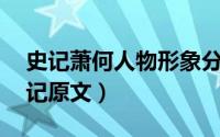 史记萧何人物形象分析（萧何小故事50字史记原文）