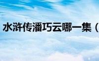 水浒传潘巧云哪一集（水浒传潘巧云饰演者）