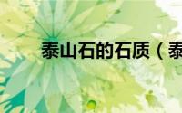 泰山石的石质（泰山石特点是什么）