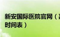 新安国际医院官网（嘉兴新安国际医院上下班时间表）