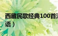 西藏民歌经典100首泽尔丹（西藏民歌经典藏语）