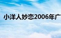 小洋人妙恋2006年广告（妙恋是什么意思）