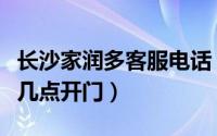 长沙家润多客服电话（长沙的家润多超市早上几点开门）