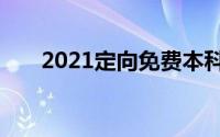 2021定向免费本科医学生有哪些学校