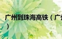 广州到珠海高铁（广州流花车站到珠海时刻表）