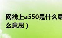 网线上a550是什么意思呀（网线上a550是什么意思）