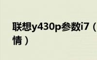 联想y430p参数i7（联想y430p配置参数详情）