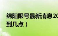 绵阳限号最新消息2020（绵阳限号时间几点到几点）