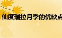 仙度瑞拉月季的优缺点（月季世霸的优缺点）