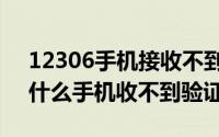 12306手机接收不到验证码（在12306里为什么手机收不到验证码）