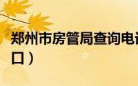 郑州市房管局查询电话（郑州市房管局查询入口）