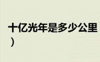 十亿光年是多少公里（十亿光年等于多少公里）