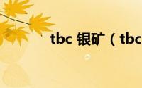 tbc 银矿（tbc银矿石哪里多）